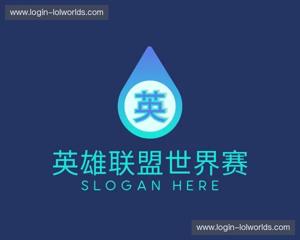关于英雄联盟官方赛事官网